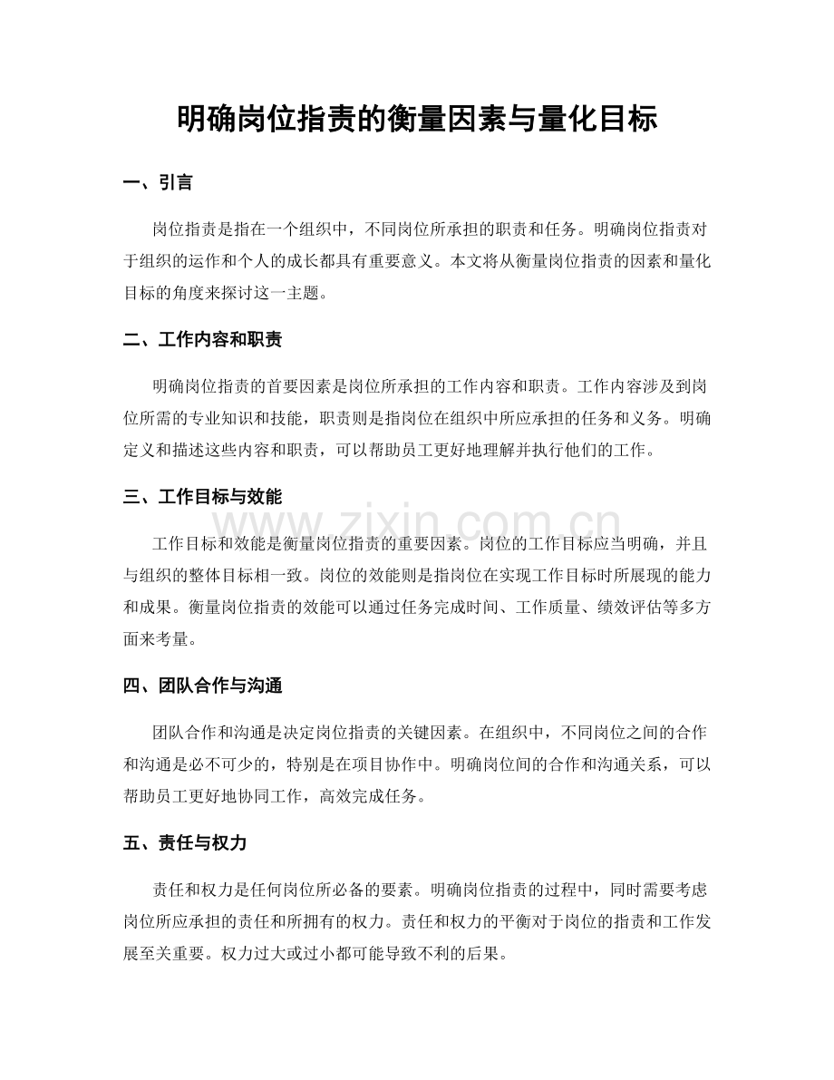 明确岗位职责的衡量因素与量化目标.docx_第1页