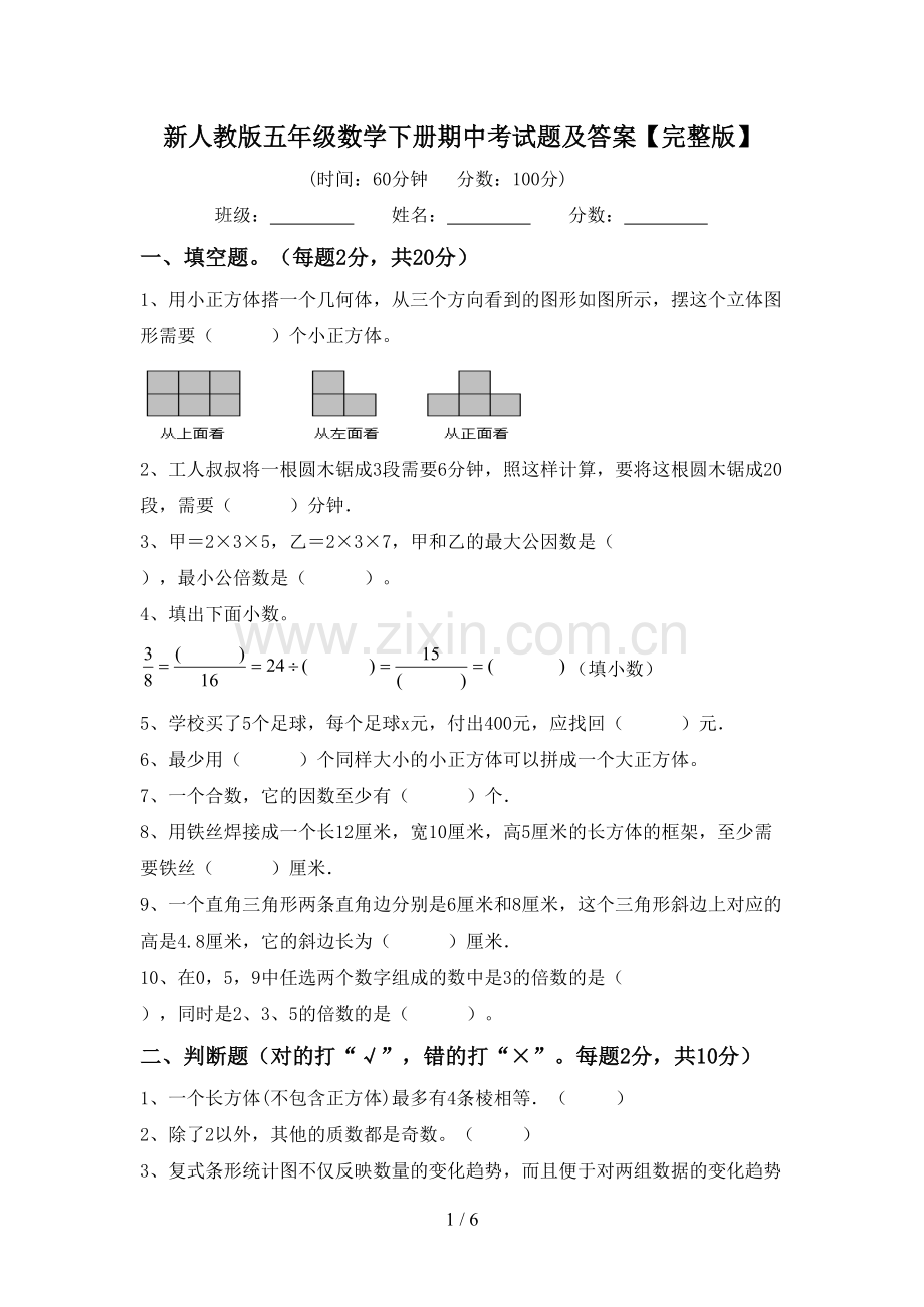 新人教版五年级数学下册期中考试题及答案.doc_第1页