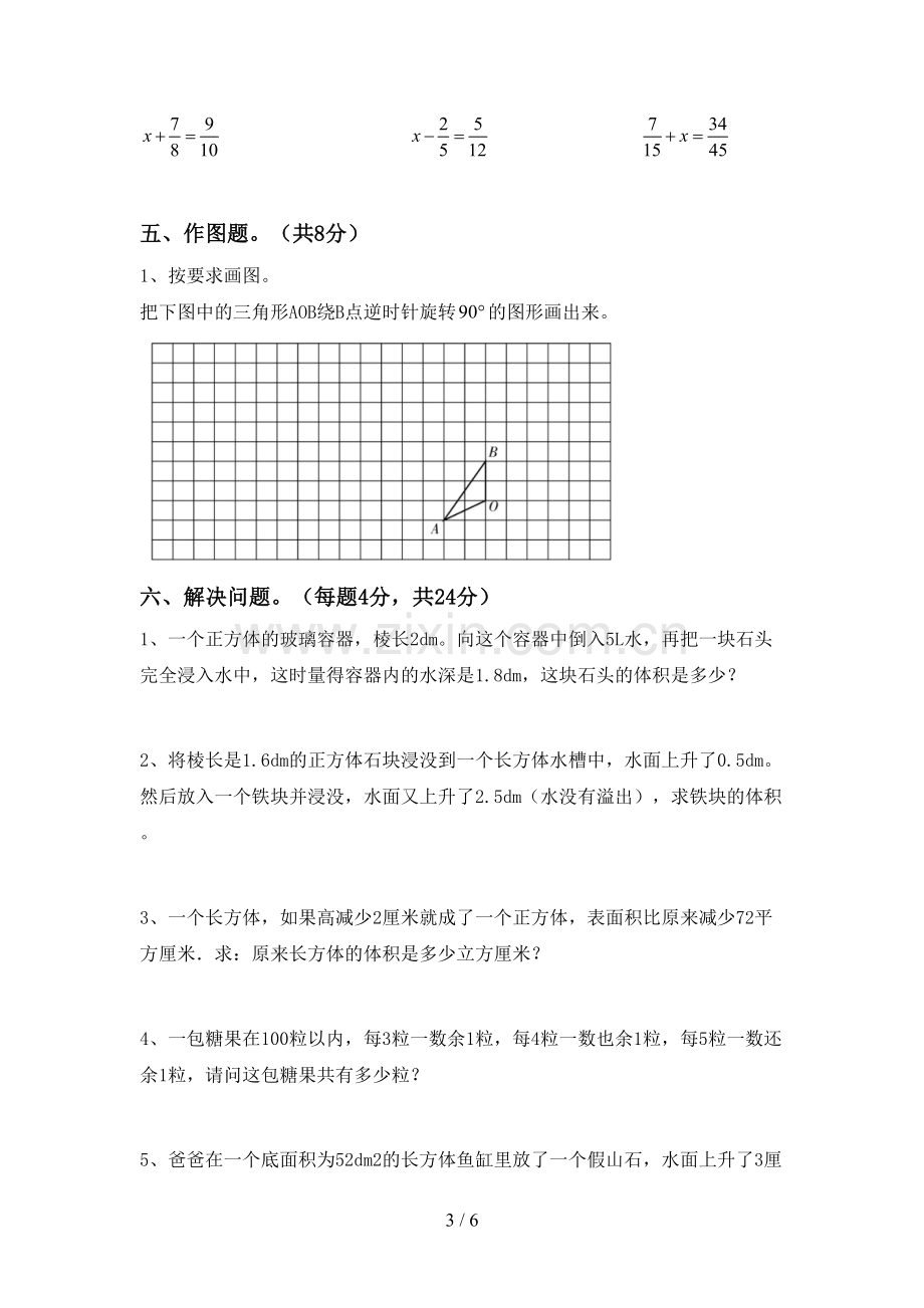 新人教版五年级数学下册期中考试题及答案.doc_第3页