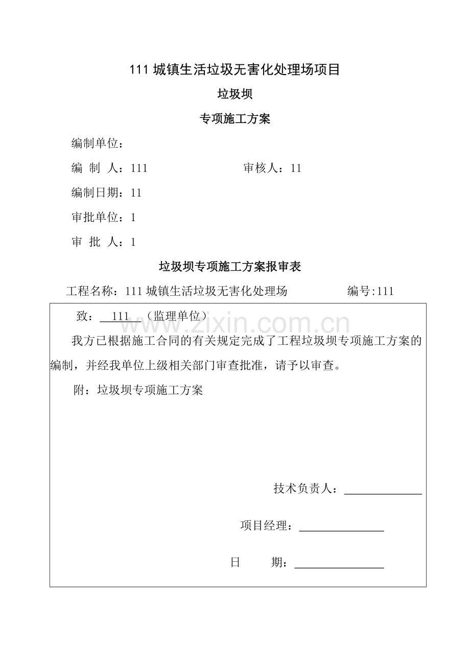 垃圾坝专项施工方案.doc_第1页