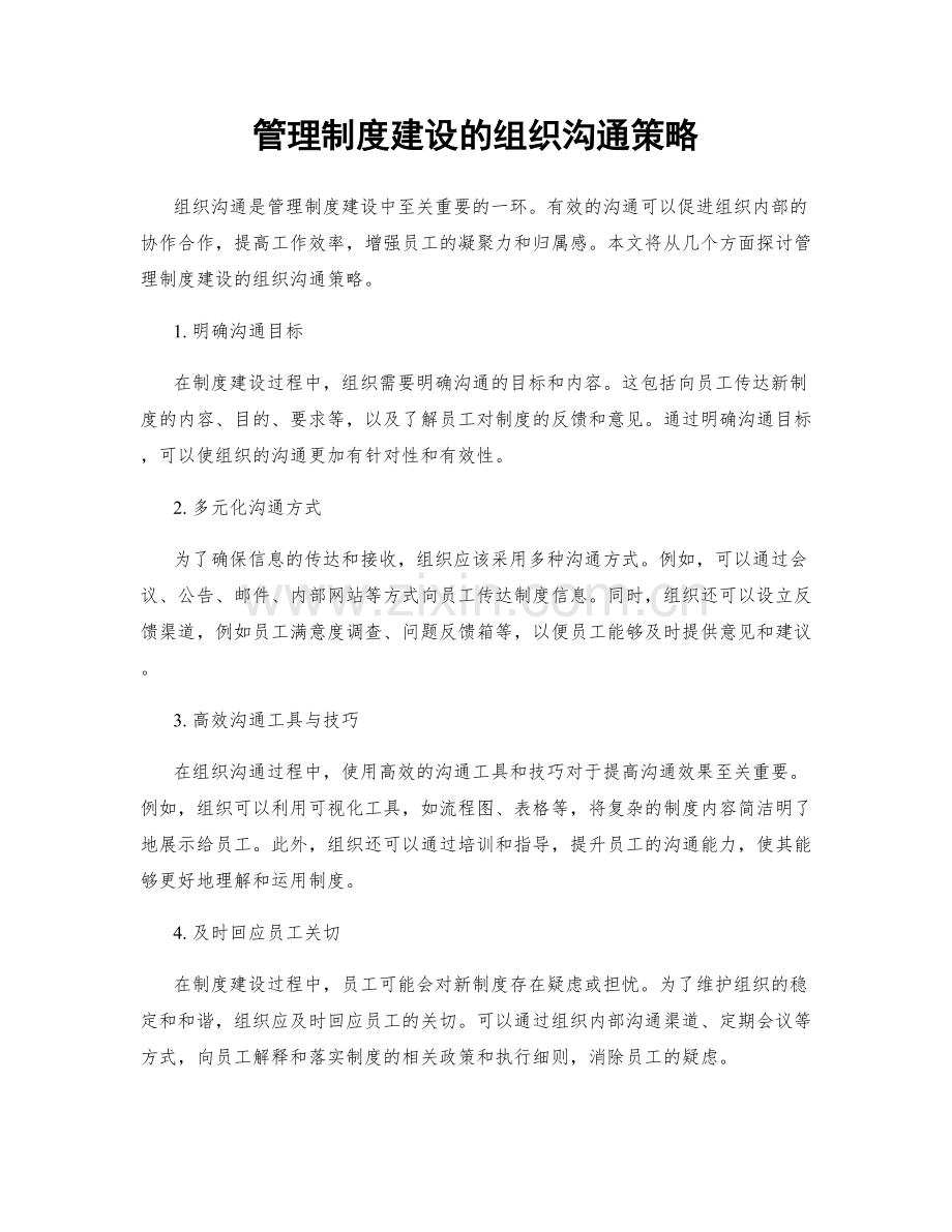 管理制度建设的组织沟通策略.docx_第1页