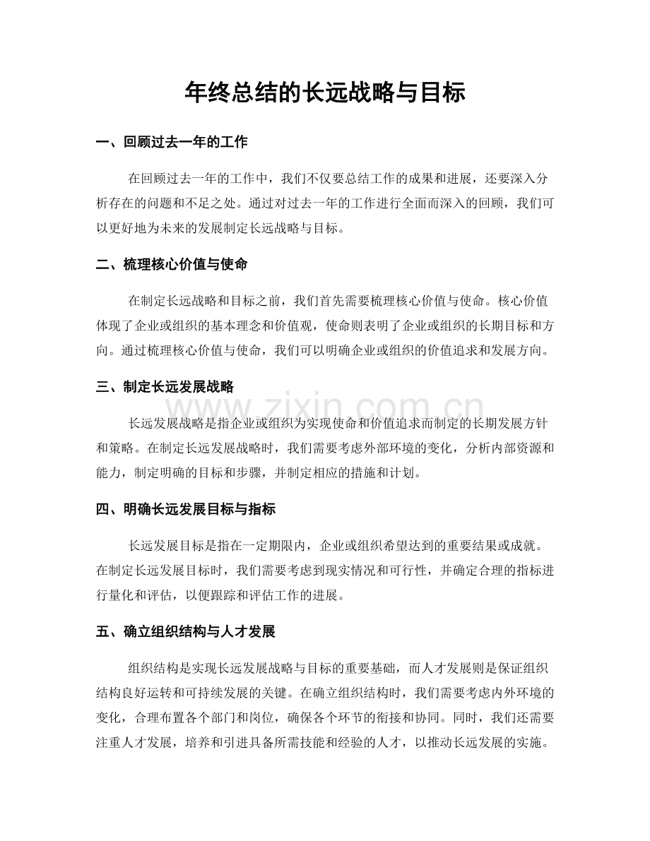 年终总结的长远战略与目标.docx_第1页