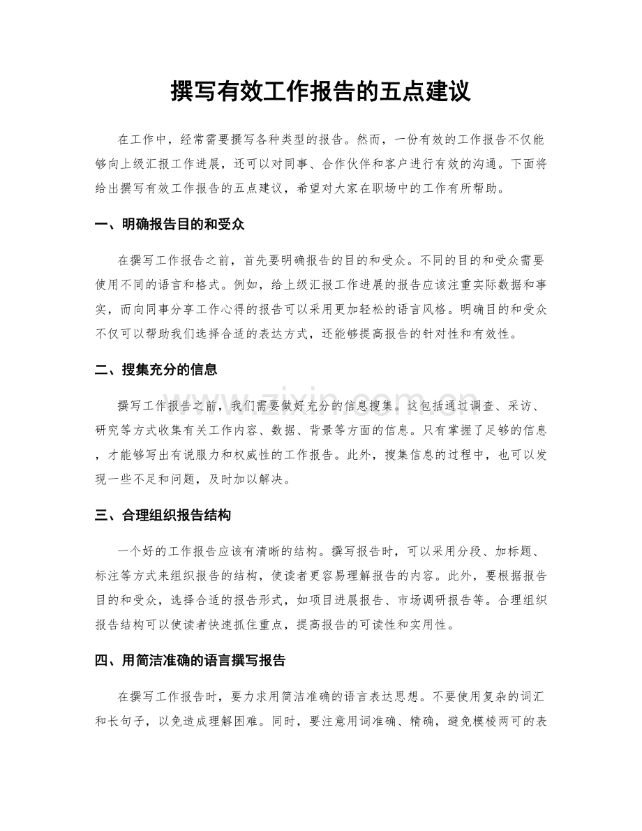 撰写有效工作报告的五点建议.docx_第1页