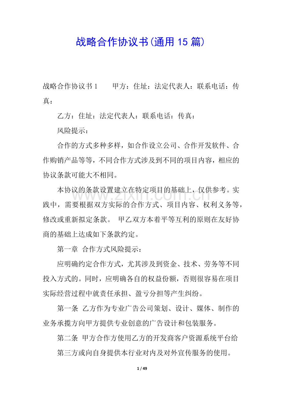 战略合作协议书(通用15篇).docx_第1页