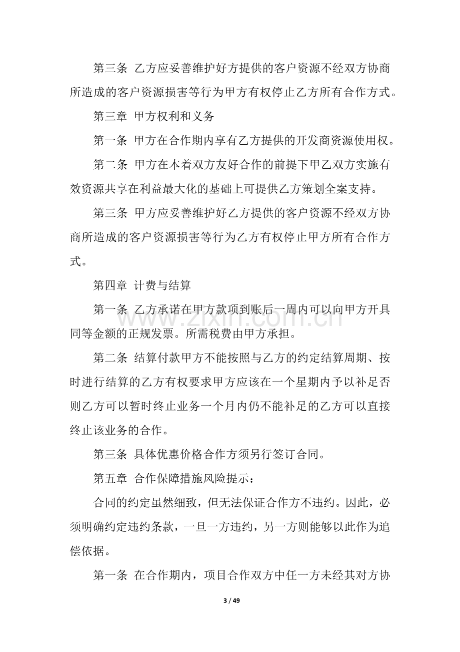 战略合作协议书(通用15篇).docx_第3页