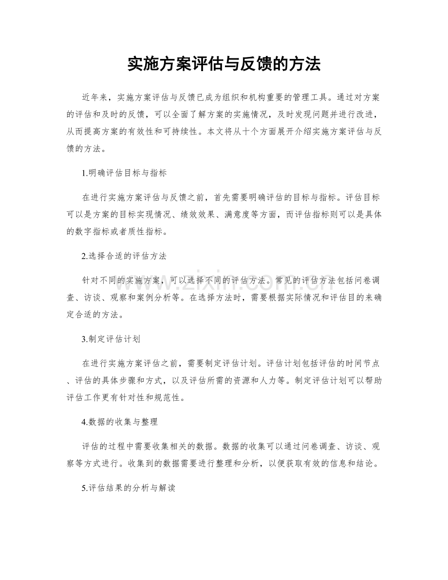 实施方案评估与反馈的方法.docx_第1页