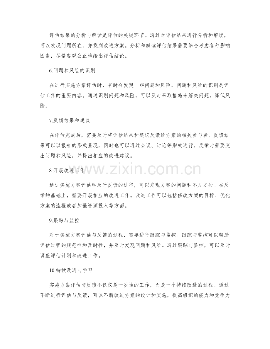 实施方案评估与反馈的方法.docx_第2页