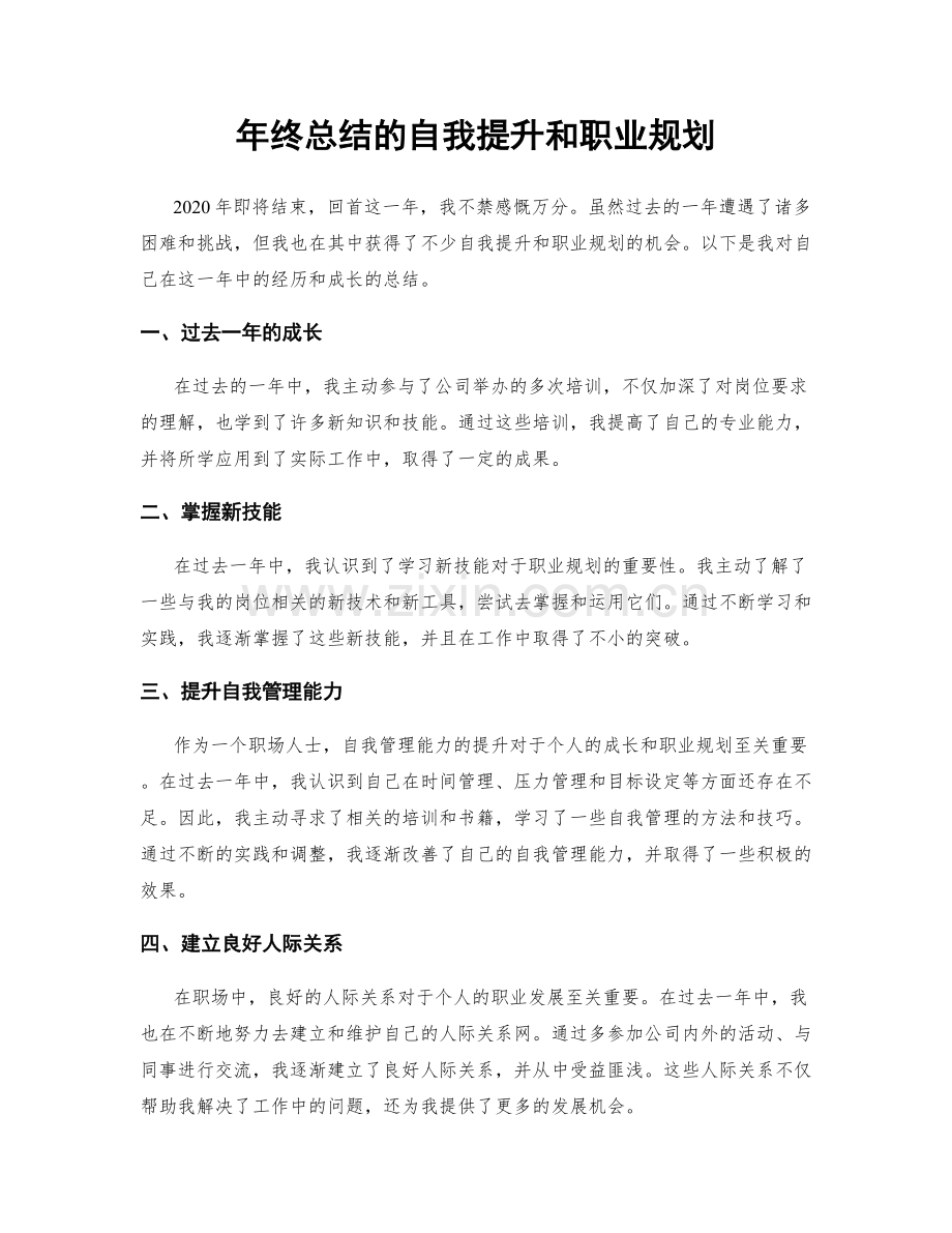 年终总结的自我提升和职业规划.docx_第1页