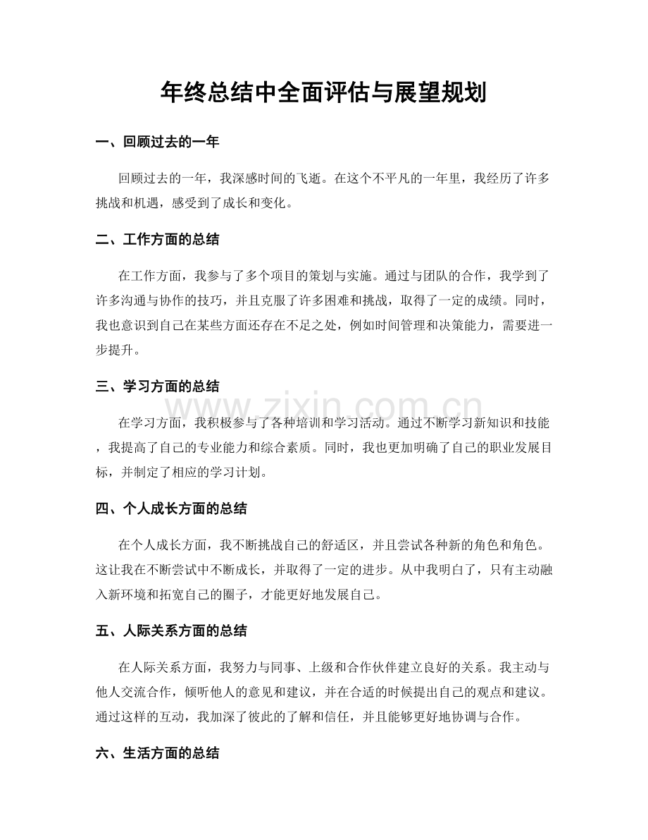 年终总结中全面评估与展望规划.docx_第1页