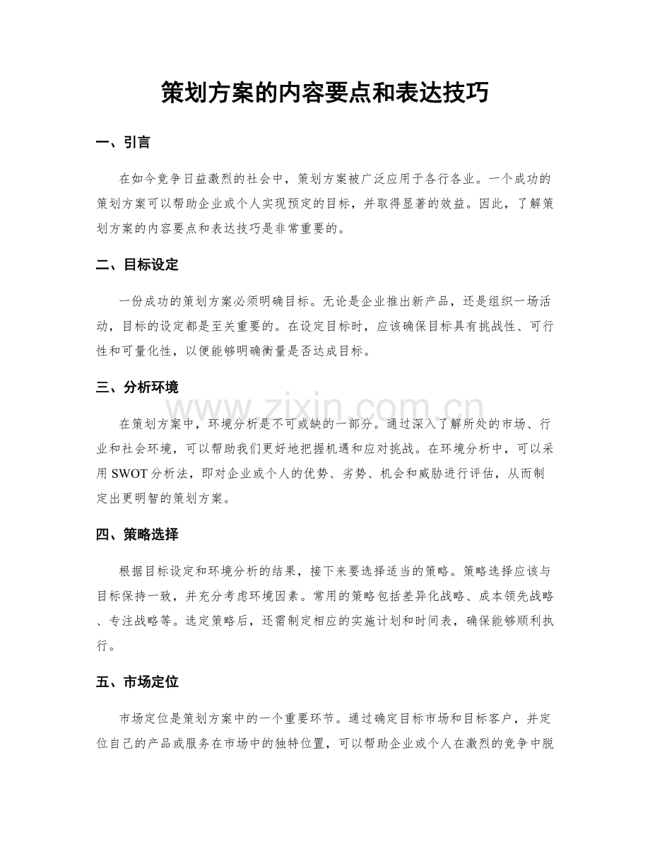 策划方案的内容要点和表达技巧.docx_第1页