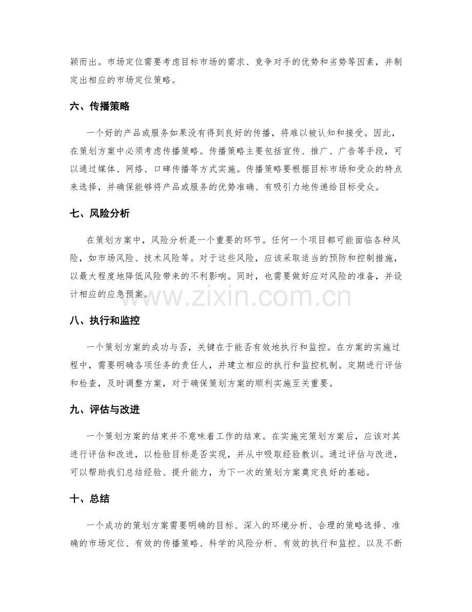 策划方案的内容要点和表达技巧.docx_第2页