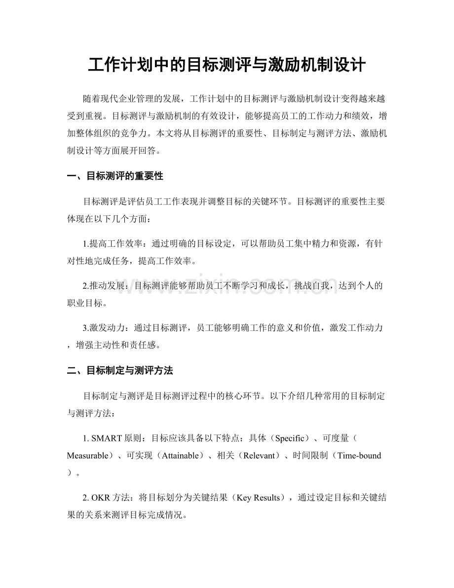 工作计划中的目标测评与激励机制设计.docx_第1页