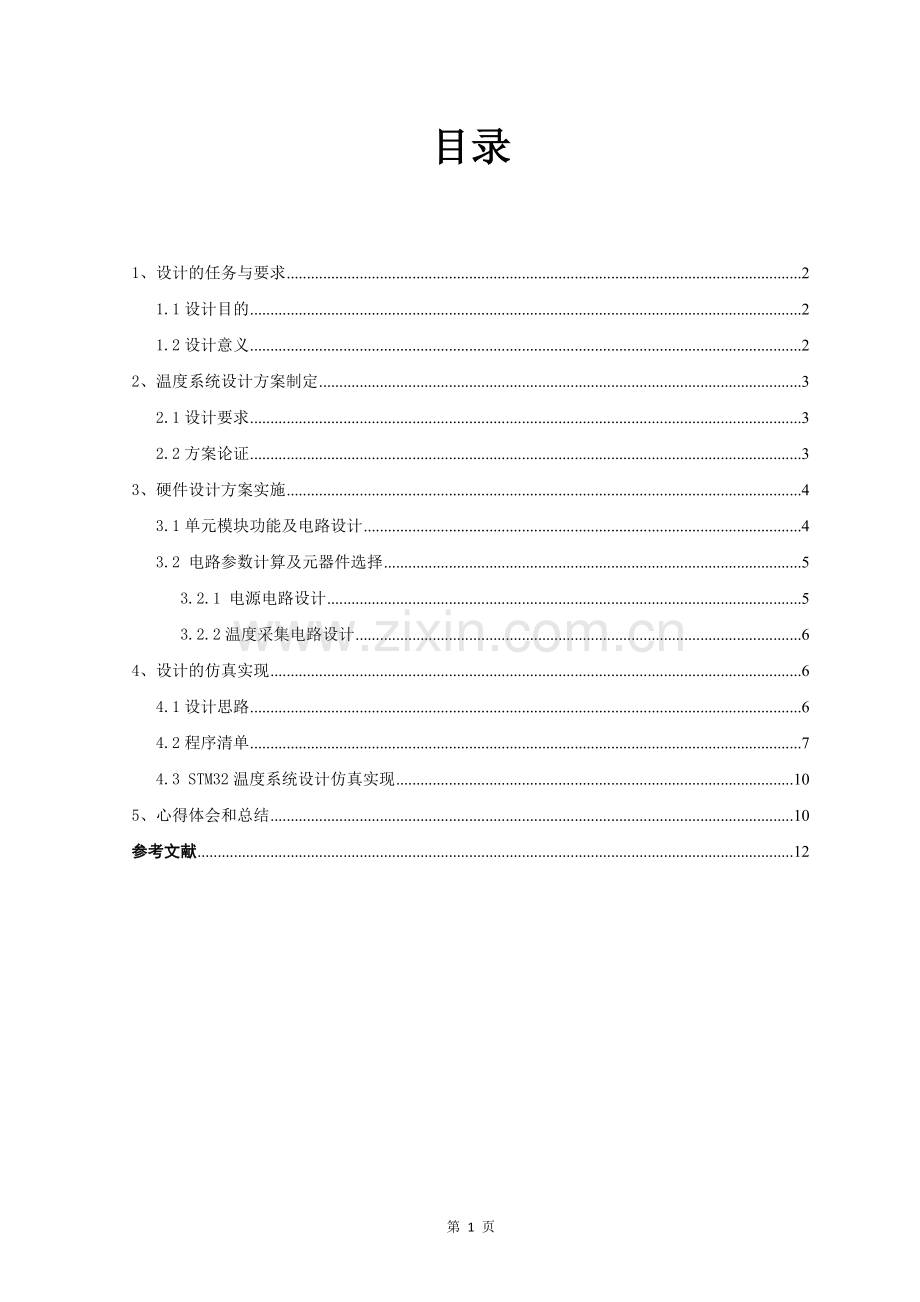 基于stm32的温度采集系统设计毕业设计论文.docx_第2页