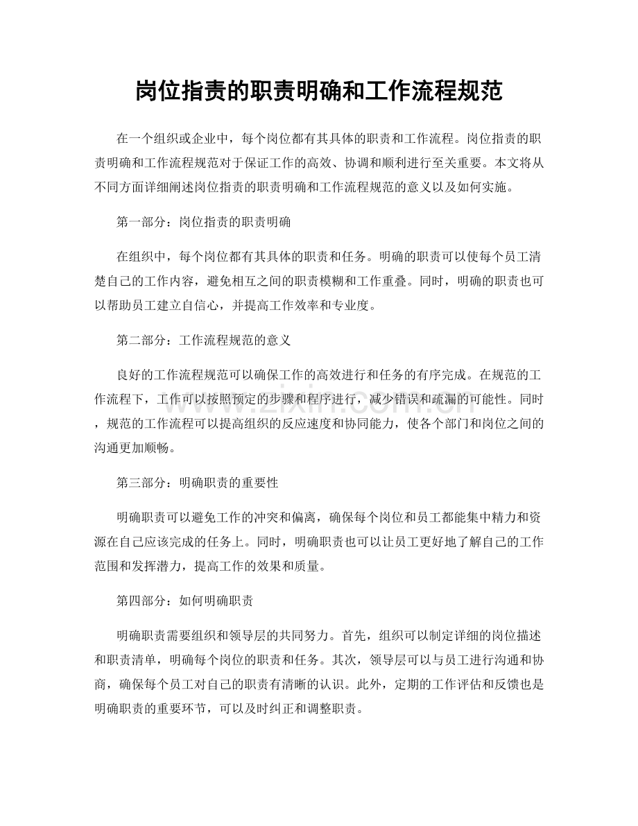 岗位职责的职责明确和工作流程规范.docx_第1页