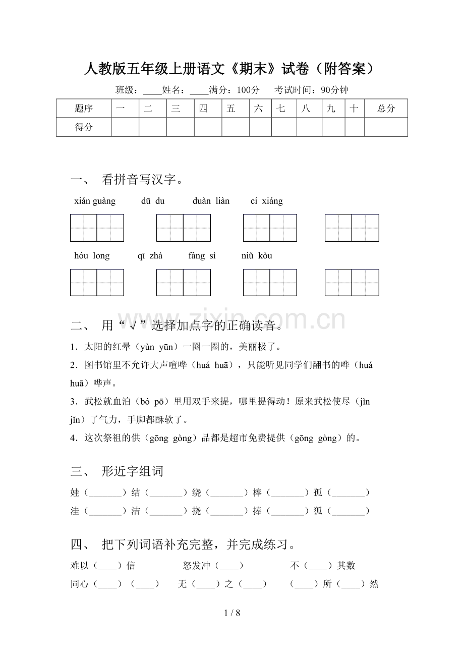 人教版五年级上册语文《期末》试卷(附答案).doc_第1页