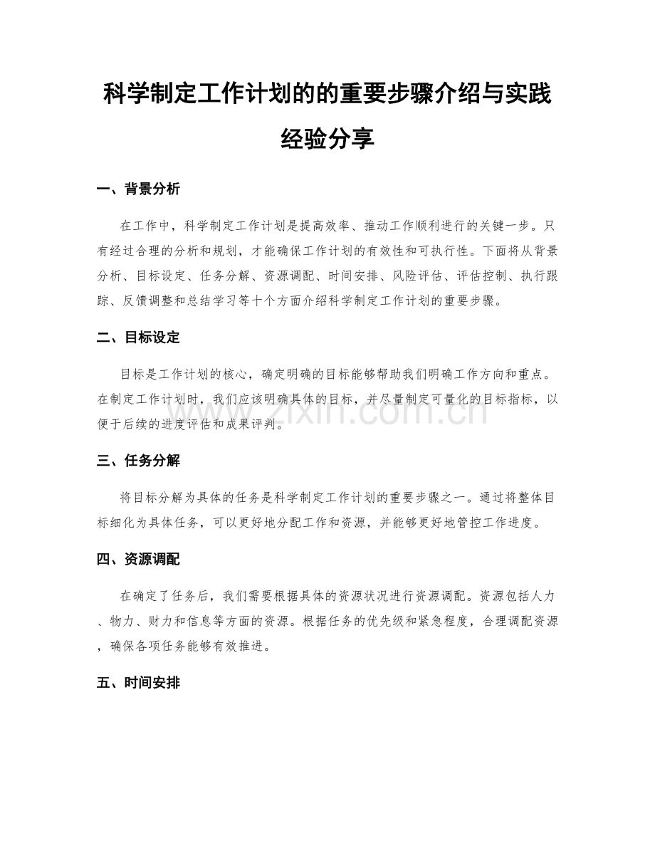 科学制定工作计划的的重要步骤介绍与实践经验分享.docx_第1页