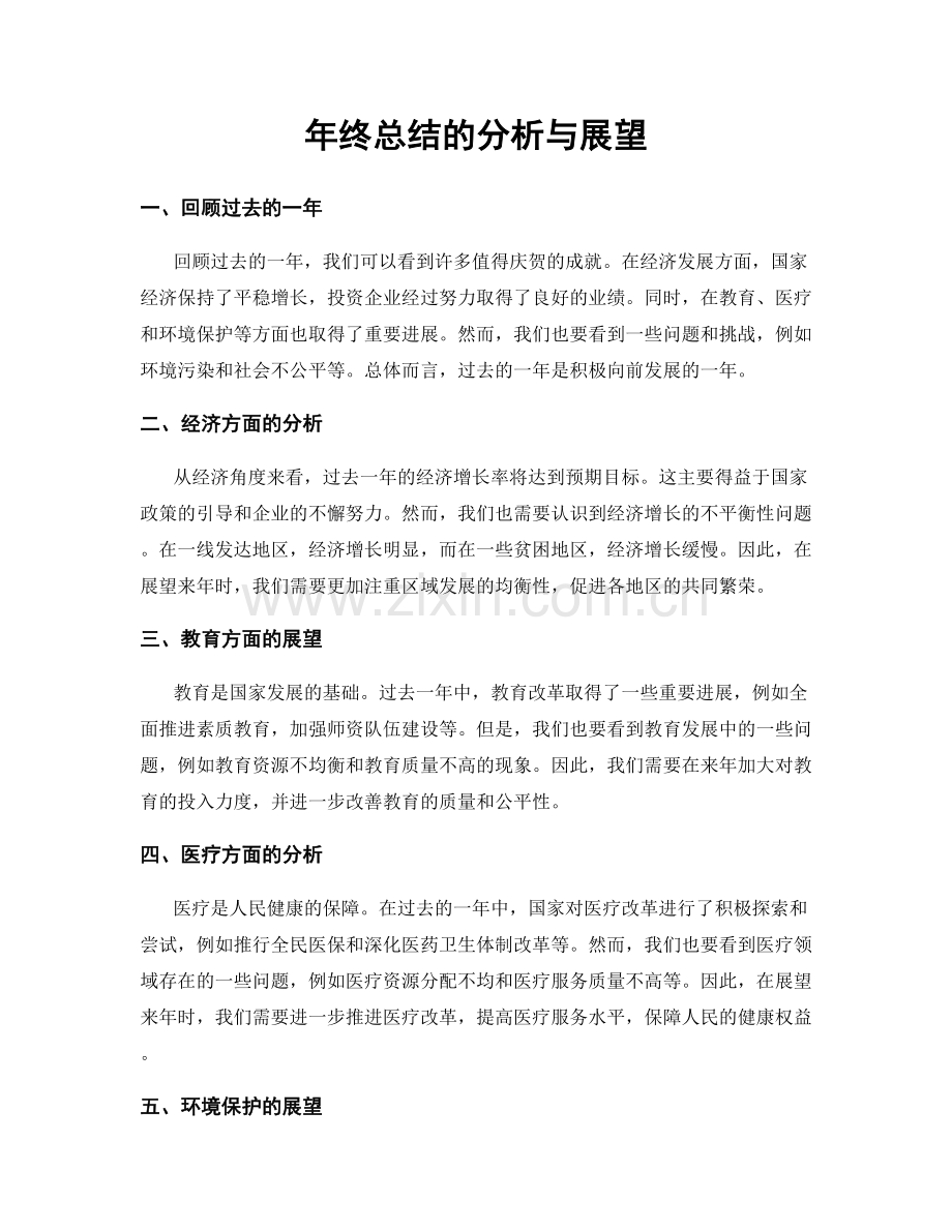 年终总结的分析与展望.docx_第1页