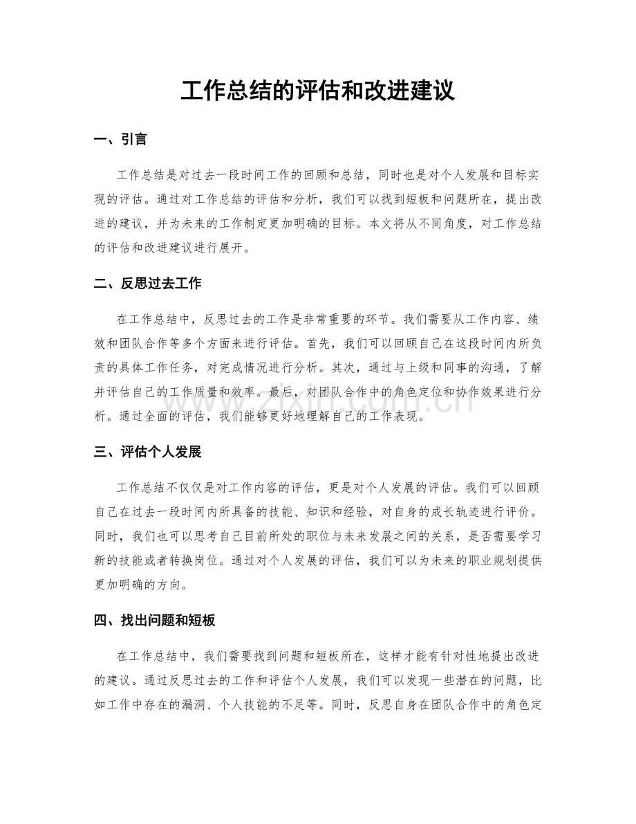 工作总结的评估和改进建议.docx_第1页