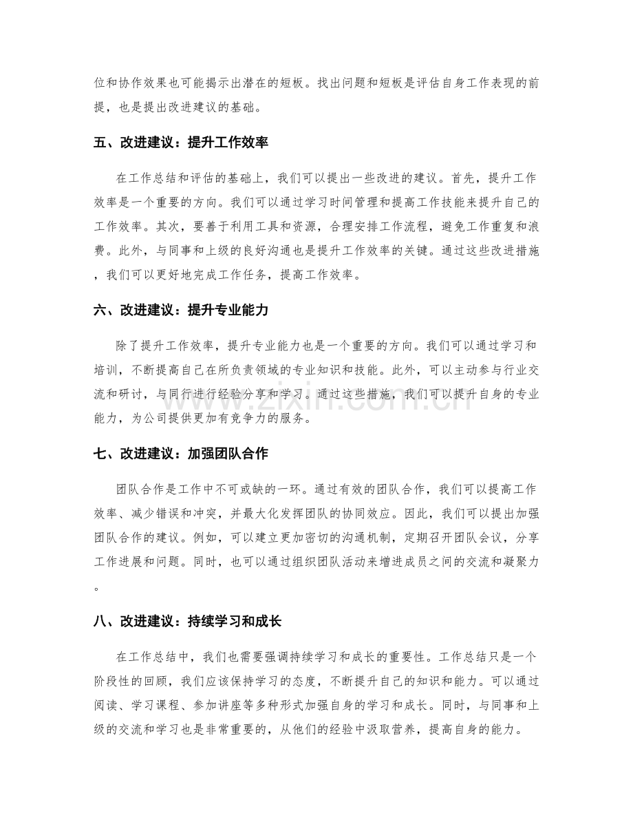 工作总结的评估和改进建议.docx_第2页