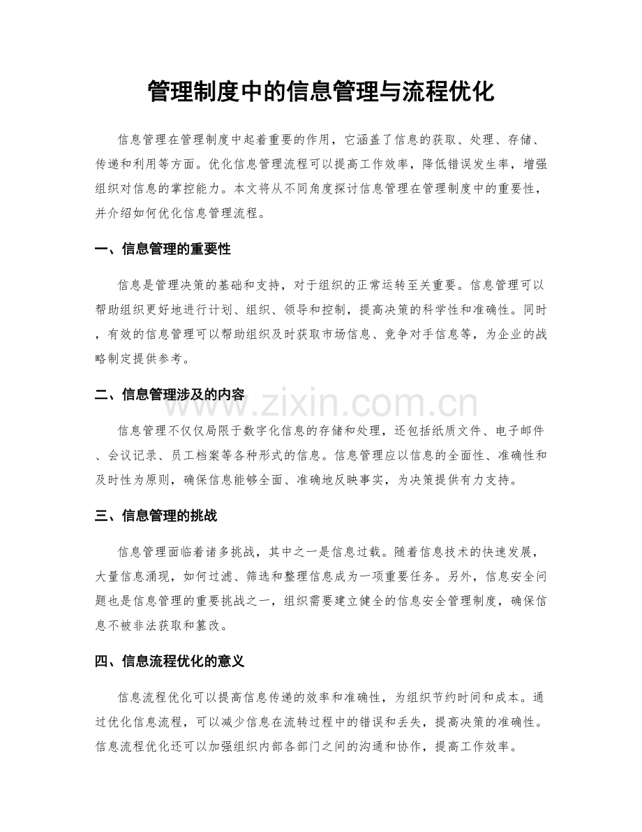 管理制度中的信息管理与流程优化.docx_第1页