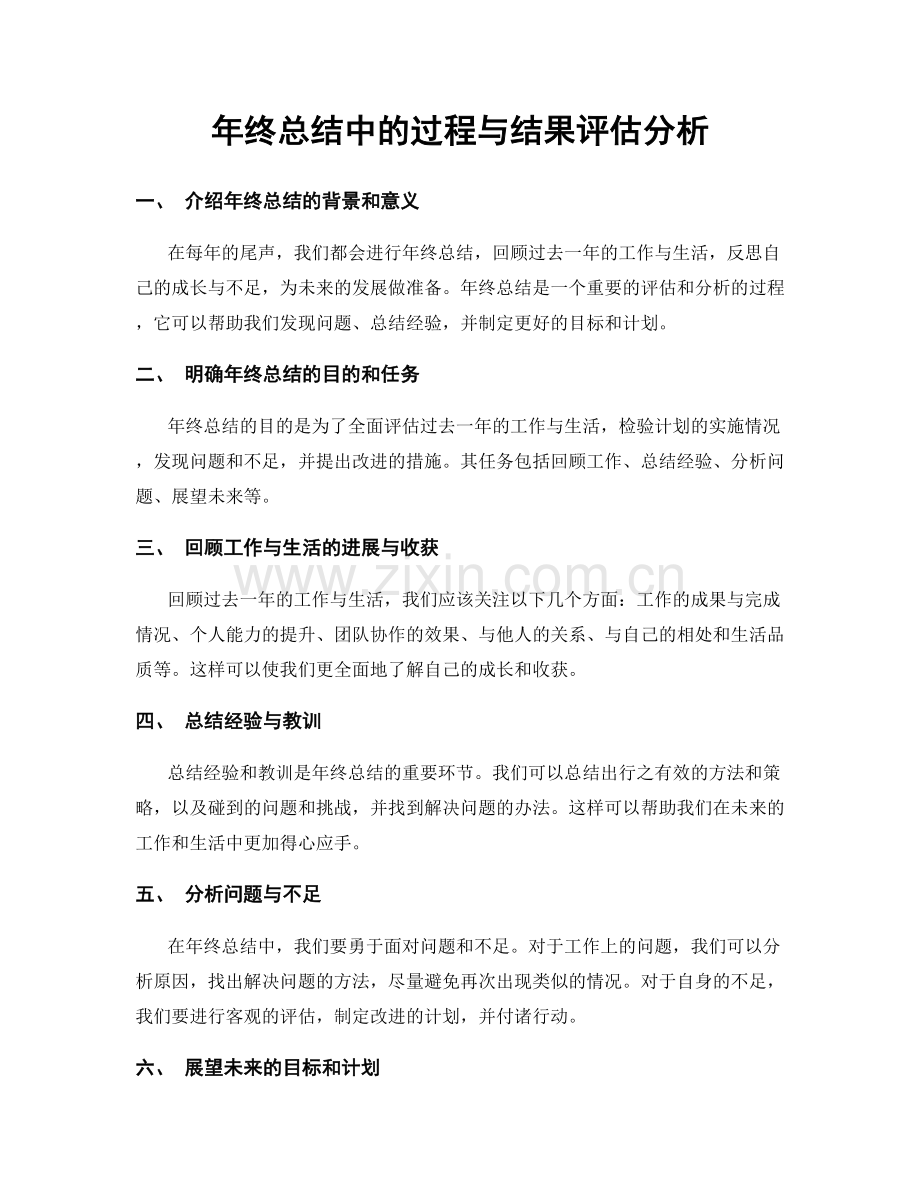 年终总结中的过程与结果评估分析.docx_第1页