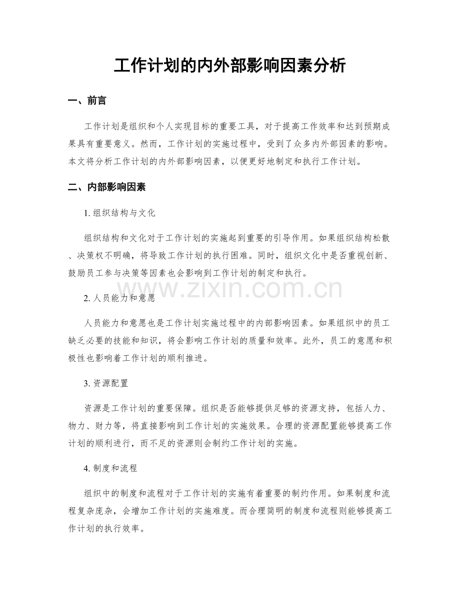 工作计划的内外部影响因素分析.docx_第1页