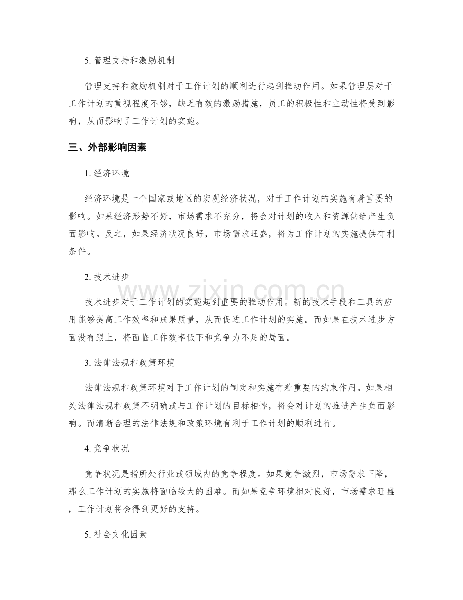 工作计划的内外部影响因素分析.docx_第2页