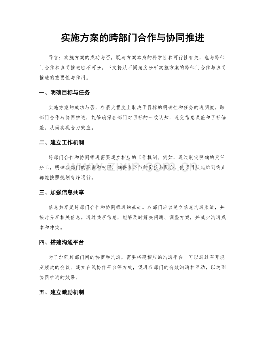 实施方案的跨部门合作与协同推进.docx_第1页