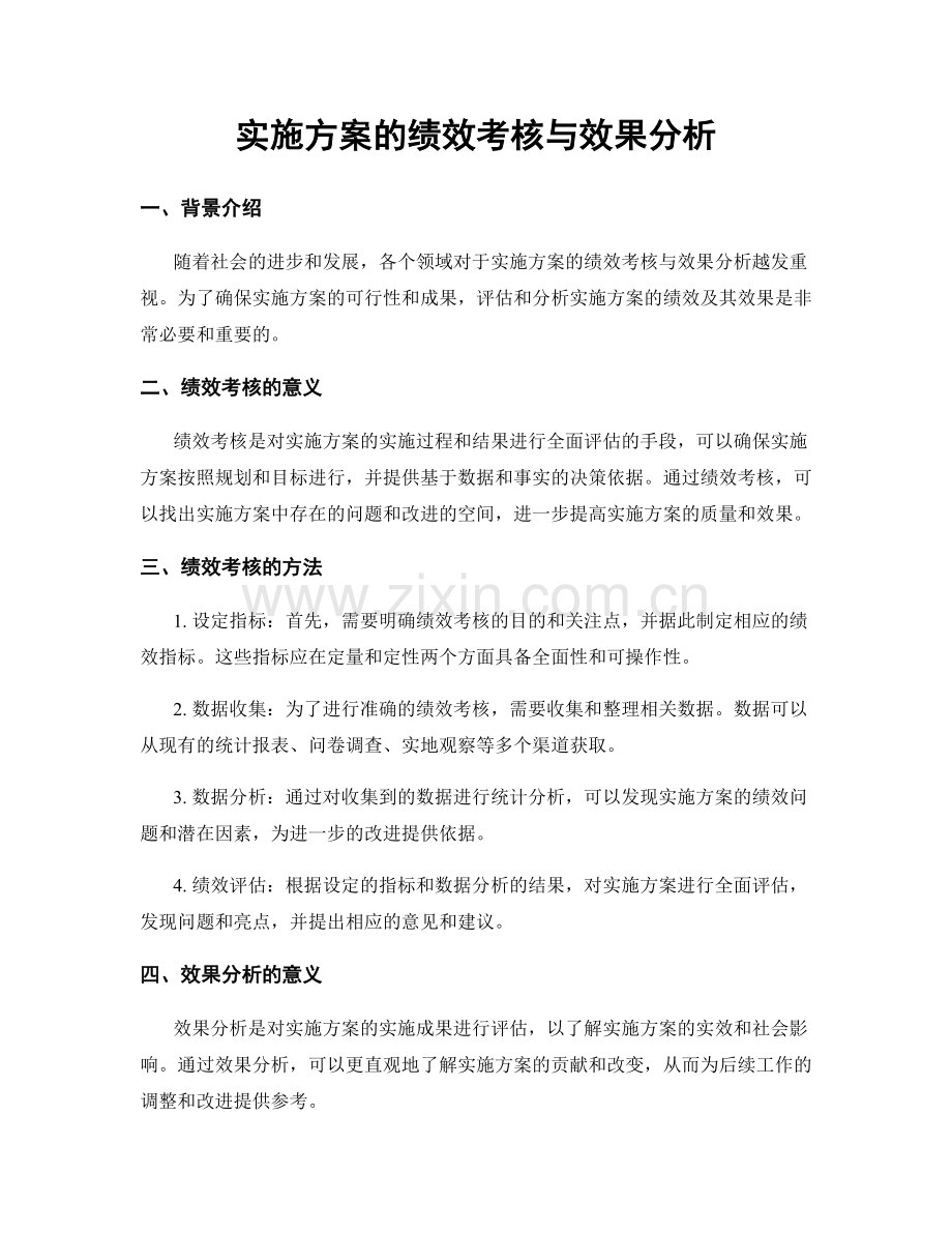 实施方案的绩效考核与效果分析.docx_第1页