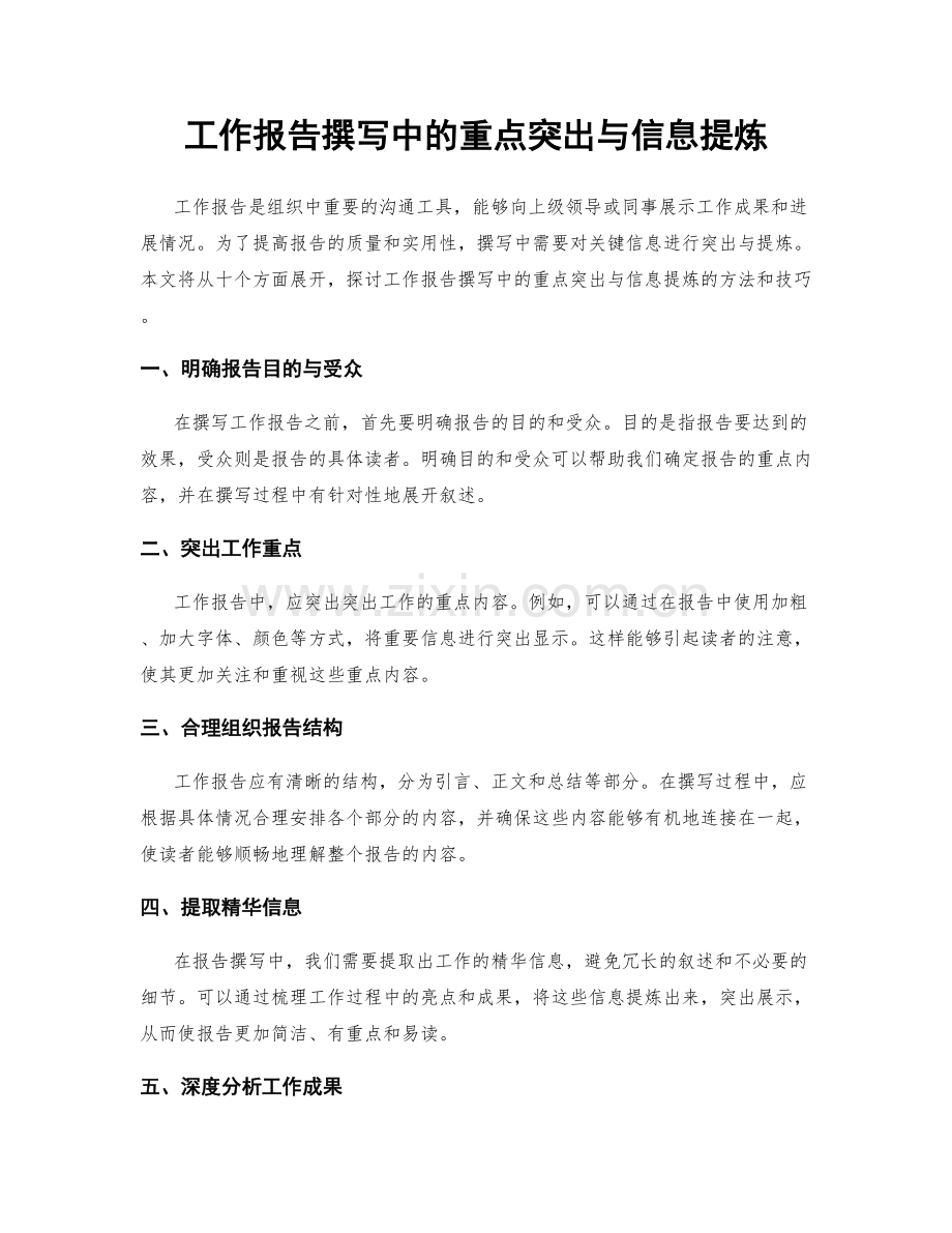 工作报告撰写中的重点突出与信息提炼.docx_第1页