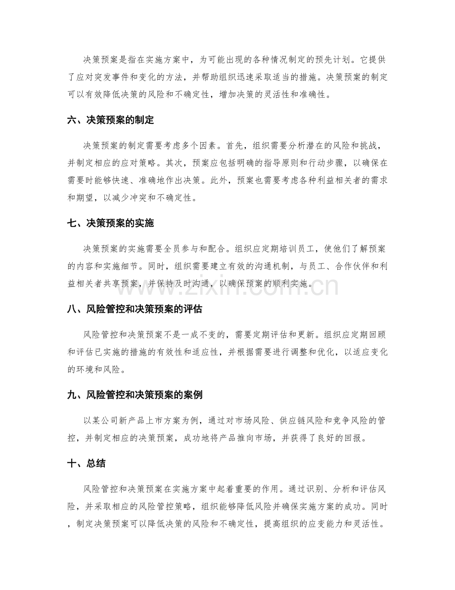 实施方案的风险管控和决策预案.docx_第2页