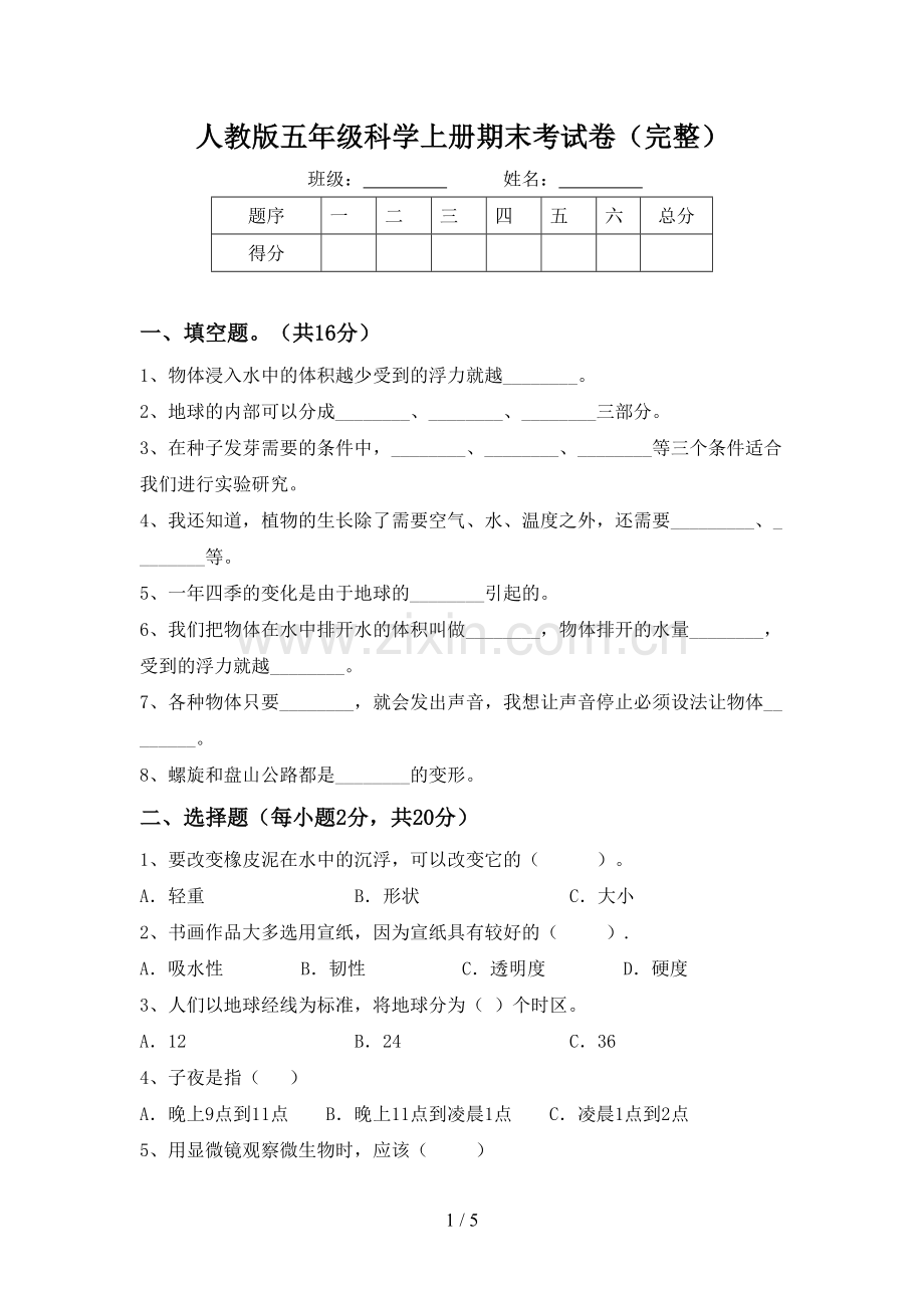 人教版五年级科学上册期末考试卷.doc_第1页