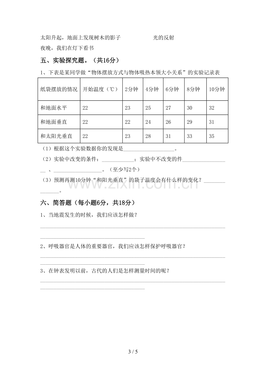 人教版五年级科学上册期末考试卷.doc_第3页