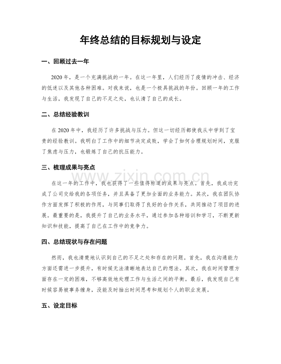 年终总结的目标规划与设定.docx_第1页