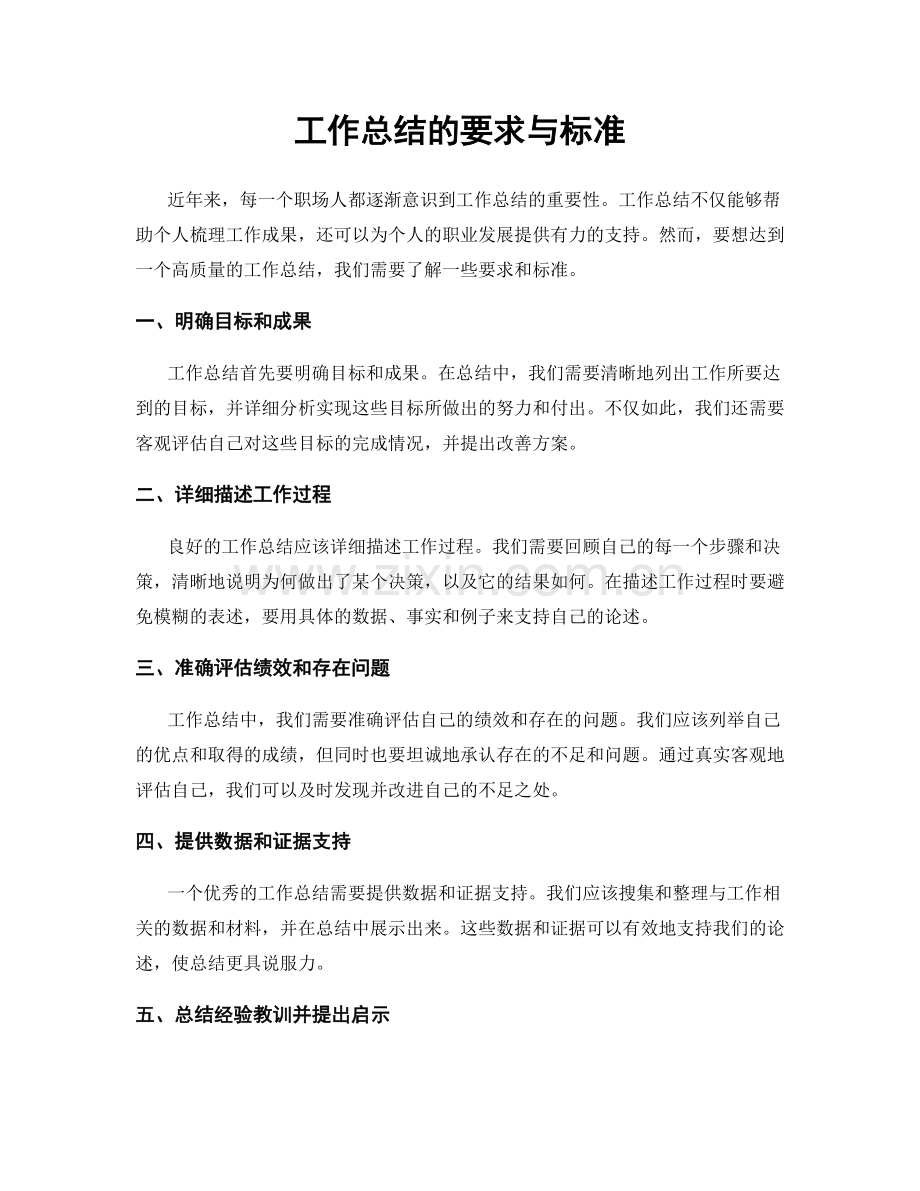 工作总结的要求与标准.docx_第1页