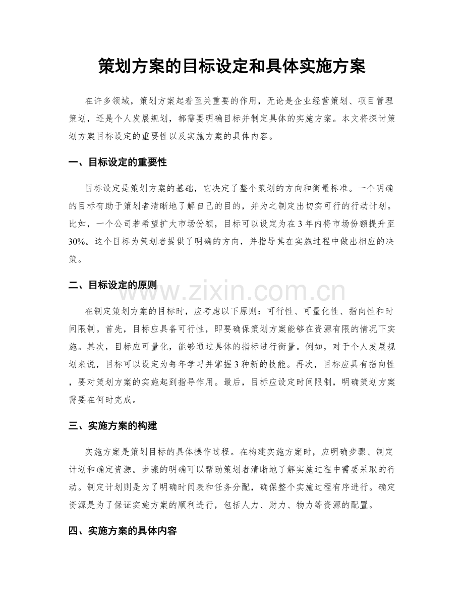 策划方案的目标设定和具体实施方案.docx_第1页