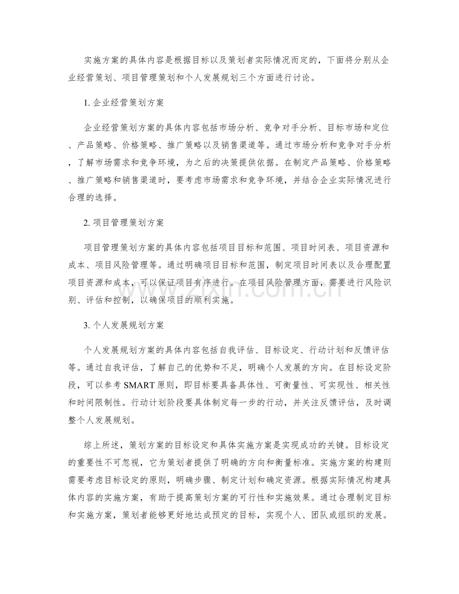 策划方案的目标设定和具体实施方案.docx_第2页