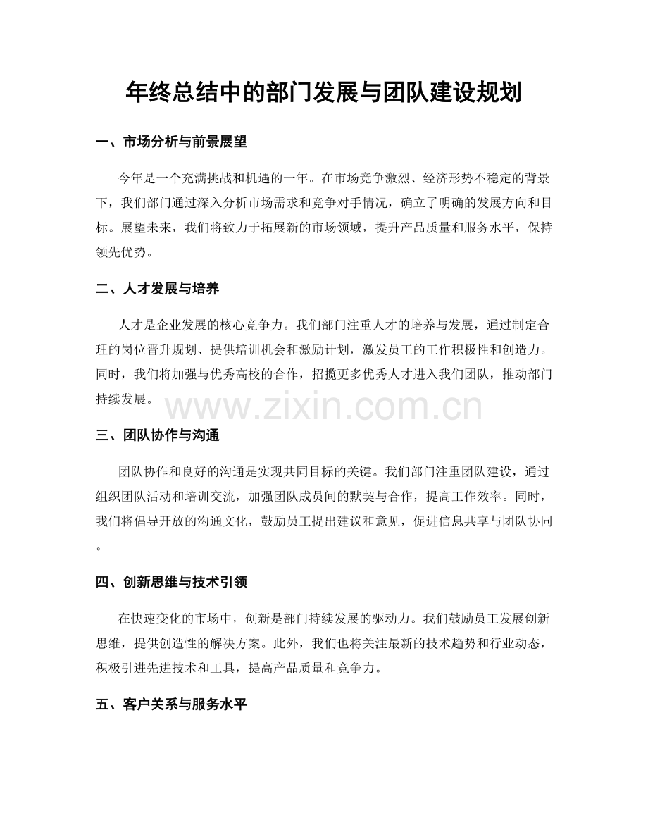 年终总结中的部门发展与团队建设规划.docx_第1页