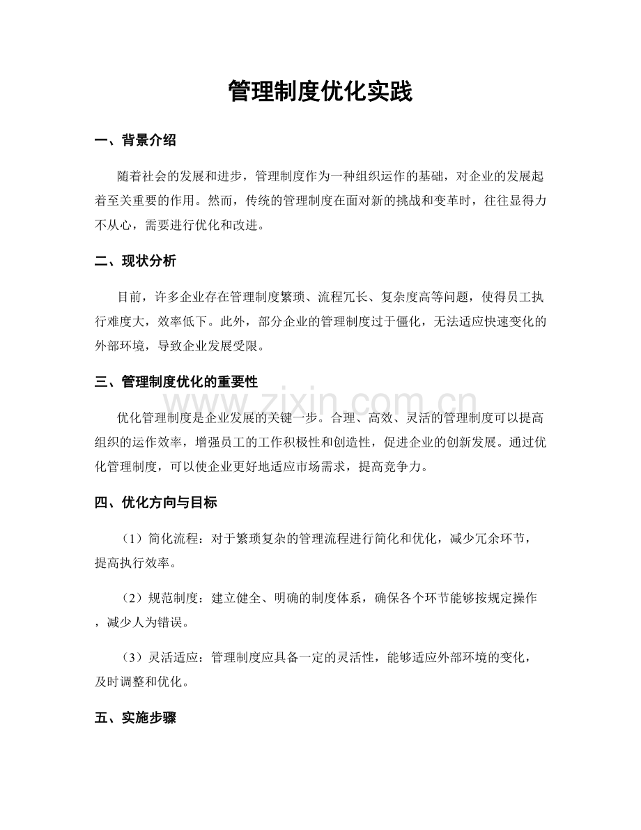 管理制度优化实践.docx_第1页