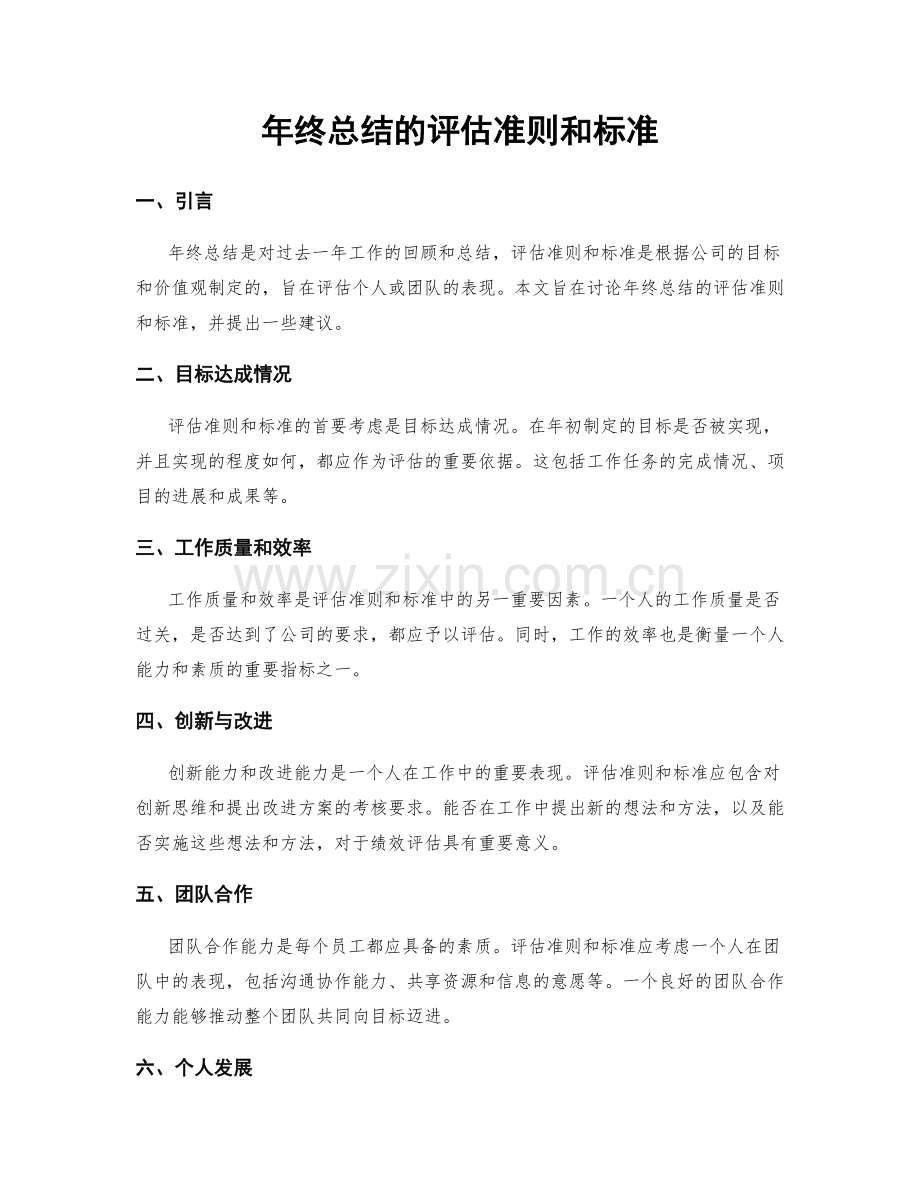 年终总结的评估准则和标准.docx_第1页