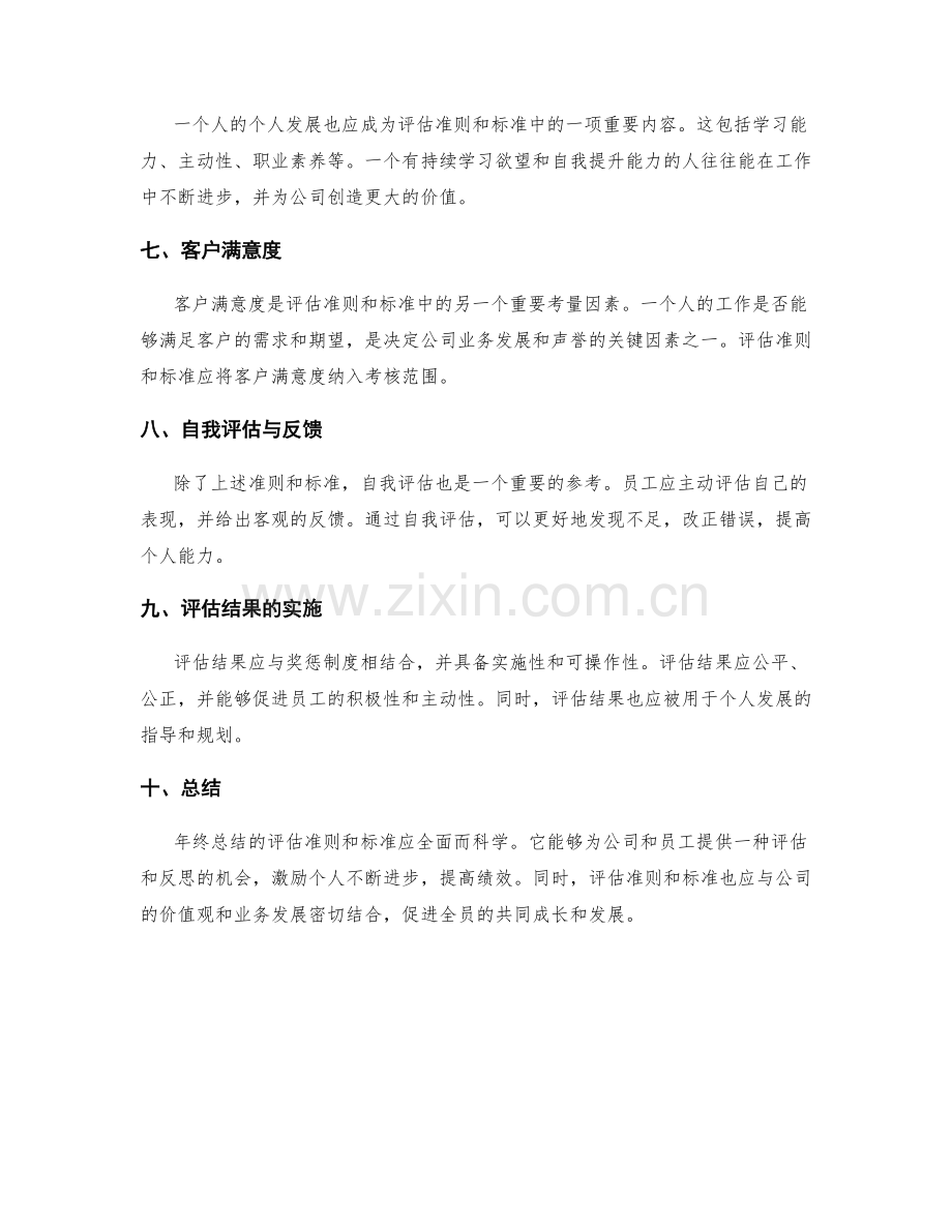 年终总结的评估准则和标准.docx_第2页