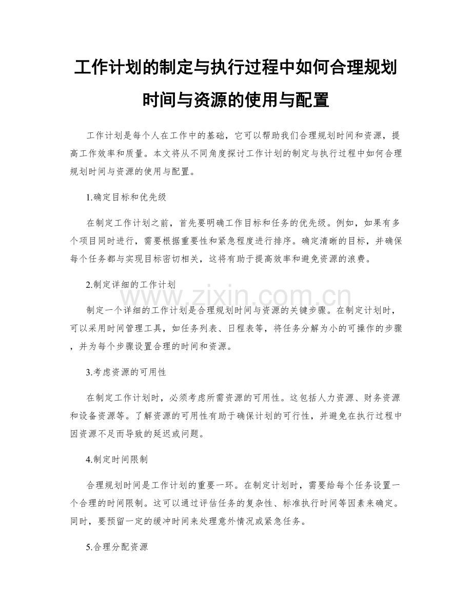 工作计划的制定与执行过程中如何合理规划时间与资源的使用与配置.docx_第1页