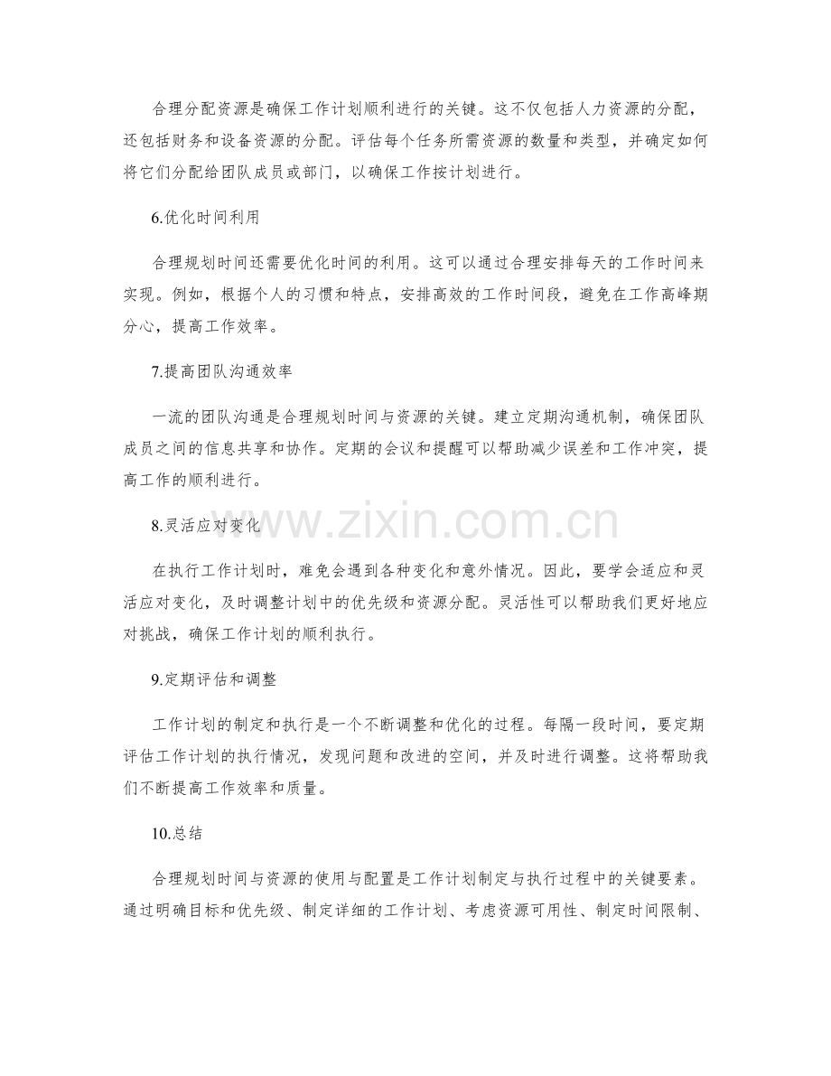 工作计划的制定与执行过程中如何合理规划时间与资源的使用与配置.docx_第2页