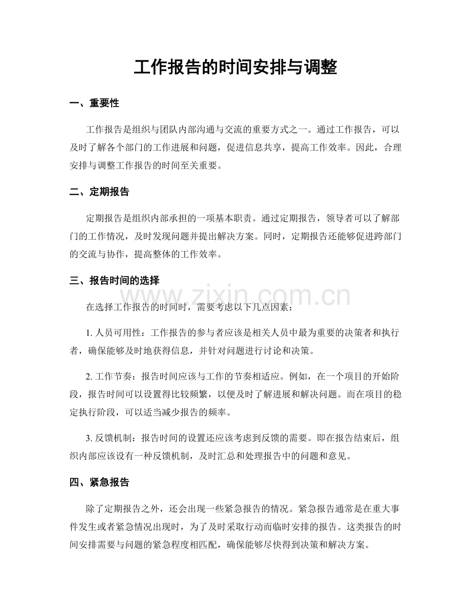 工作报告的时间安排与调整.docx_第1页