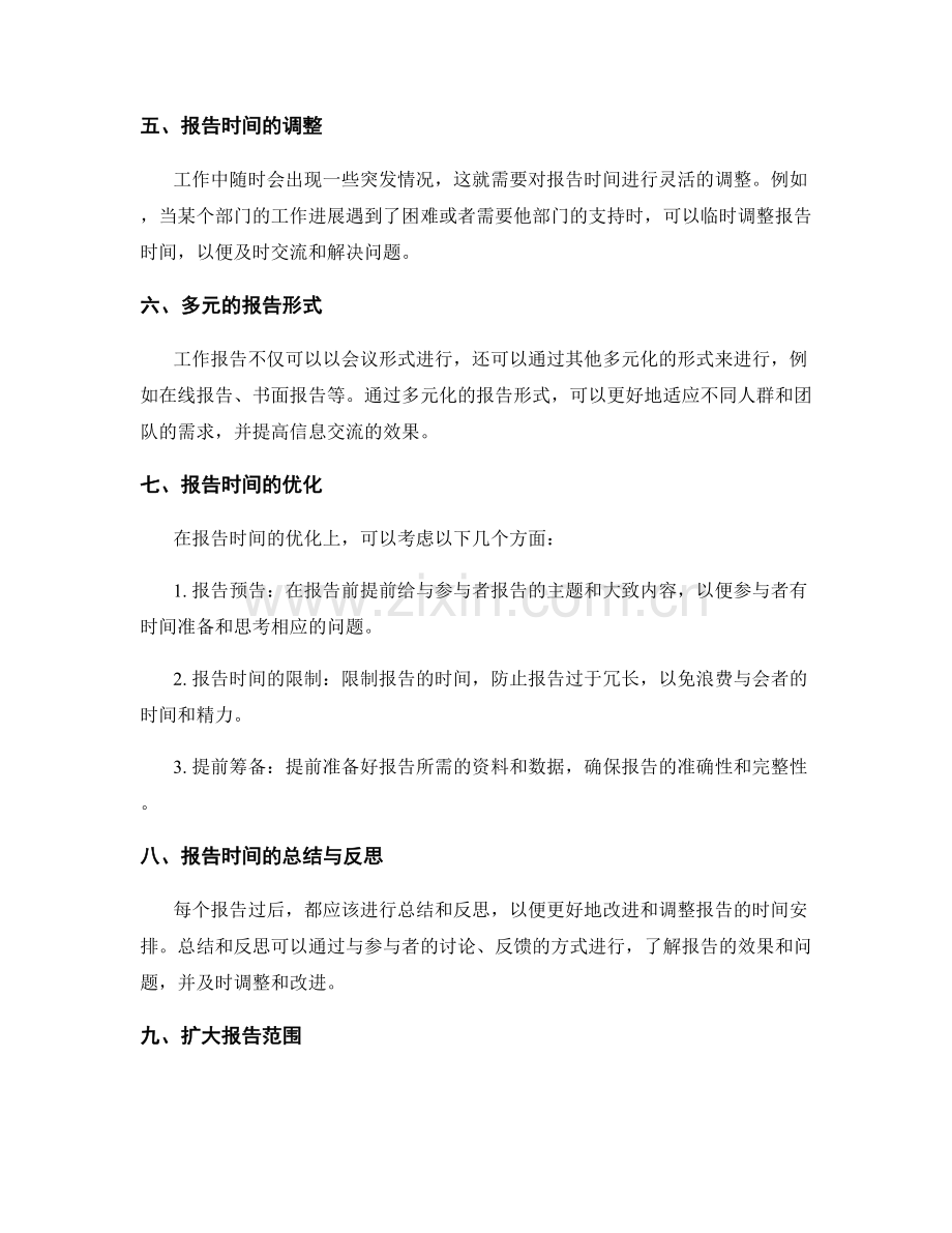 工作报告的时间安排与调整.docx_第2页