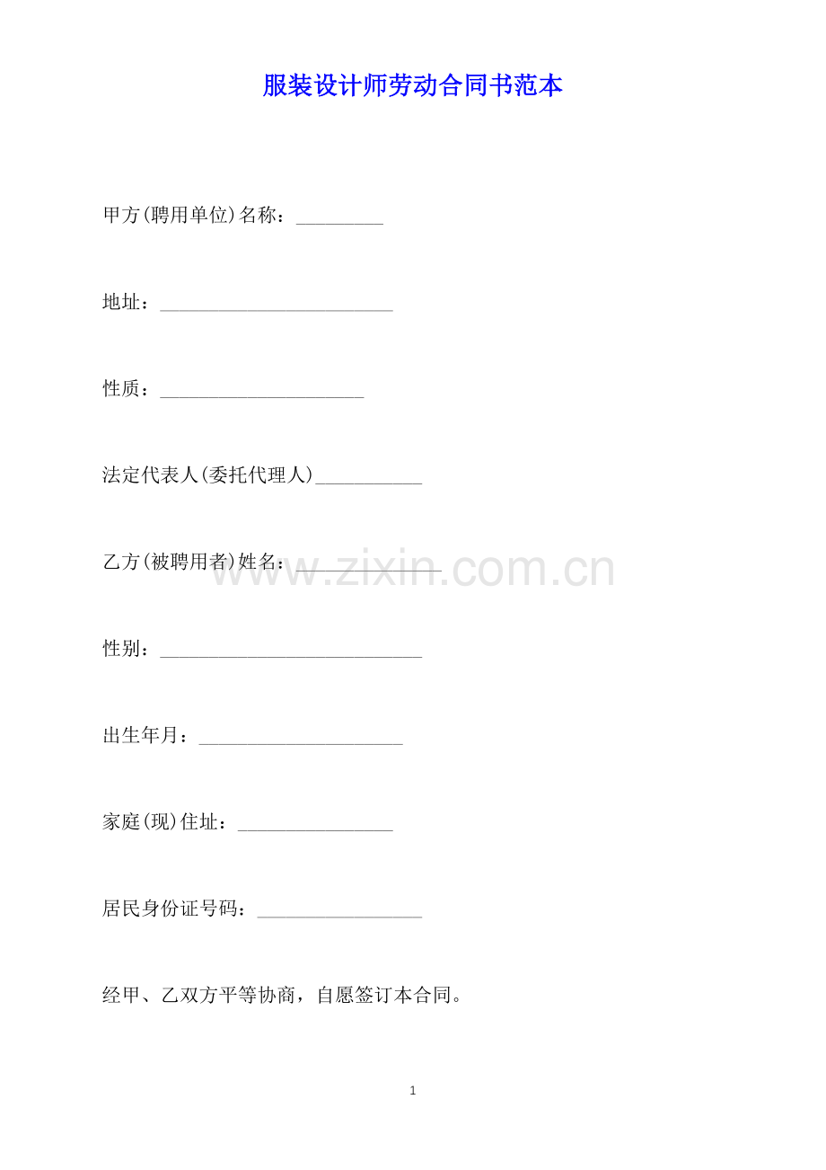 服装设计师劳动合同书范本(标准版).docx_第1页