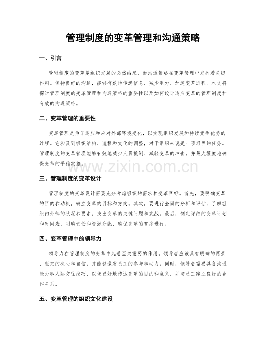 管理制度的变革管理和沟通策略.docx_第1页