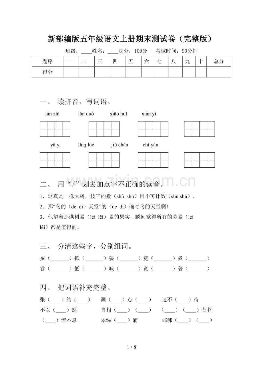 新部编版五年级语文上册期末测试卷.doc_第1页