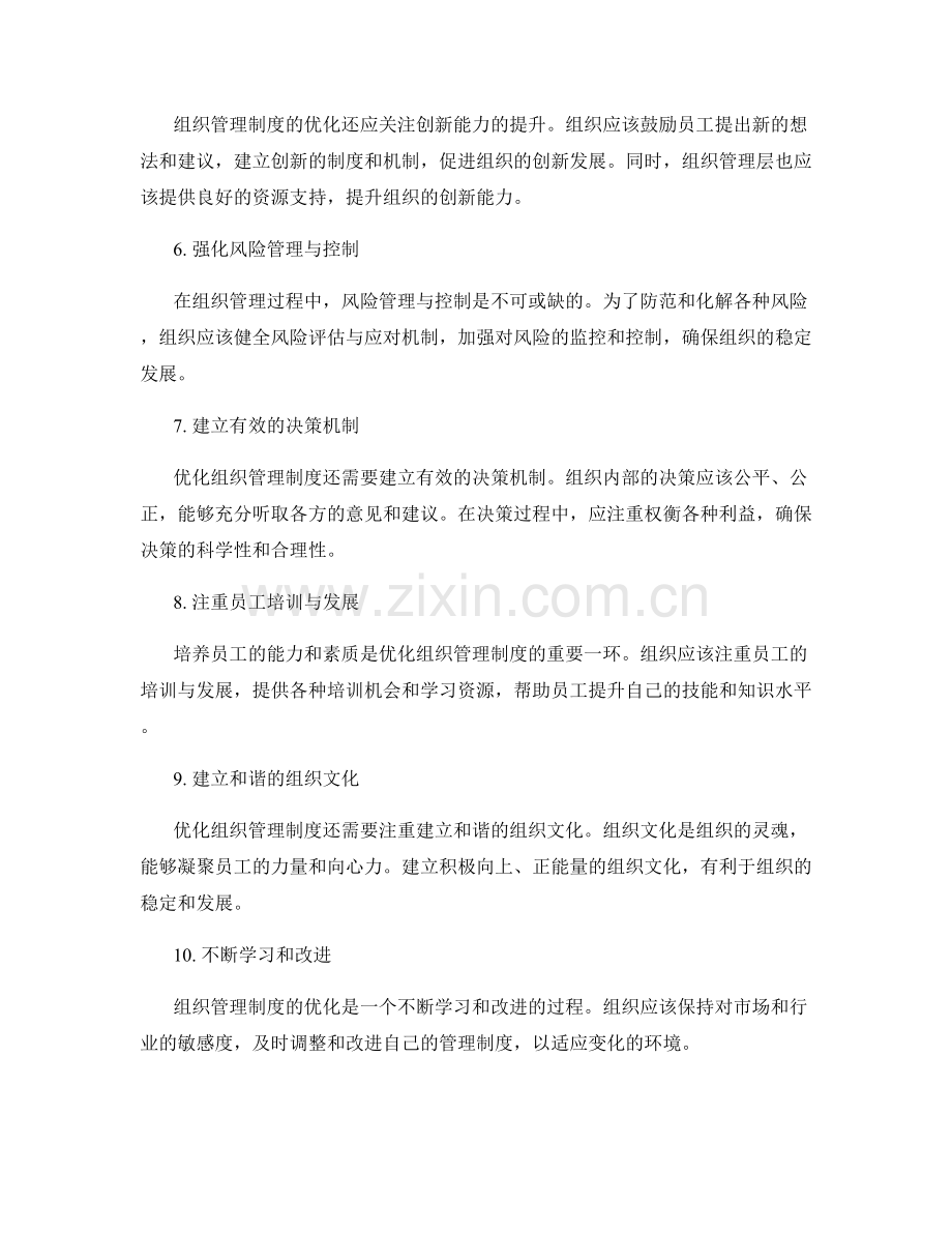 如何优化组织的管理制度.docx_第2页