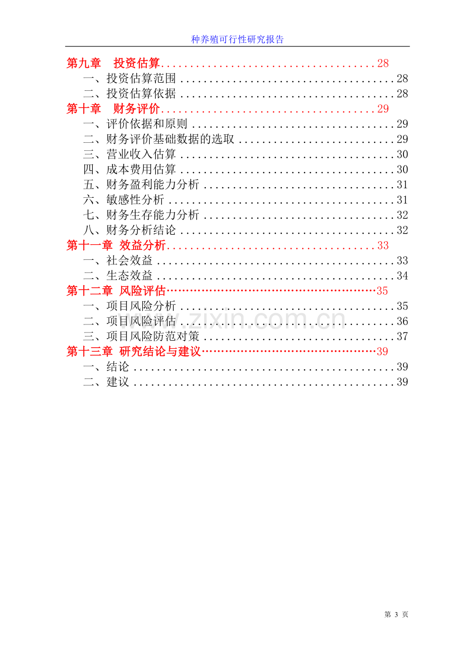 种养殖休闲娱乐一体化计划书.doc_第3页